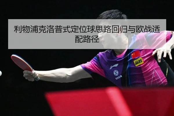 利物浦克洛普式定位球思路回归与欧战适配路径