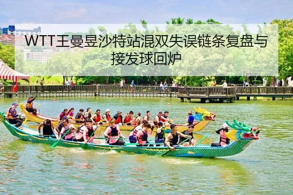 WTT王曼昱沙特站混双失误链条复盘与接发球回炉
